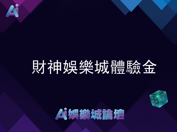 財神娛樂城體驗金優惠詳解