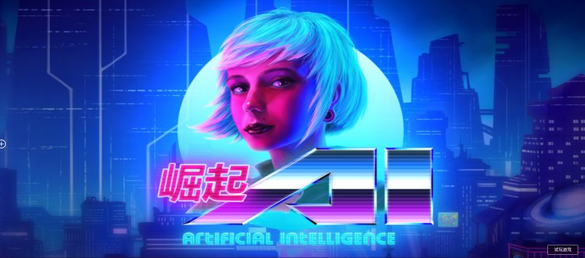 AI崛起-QT老虎機遊戲介紹