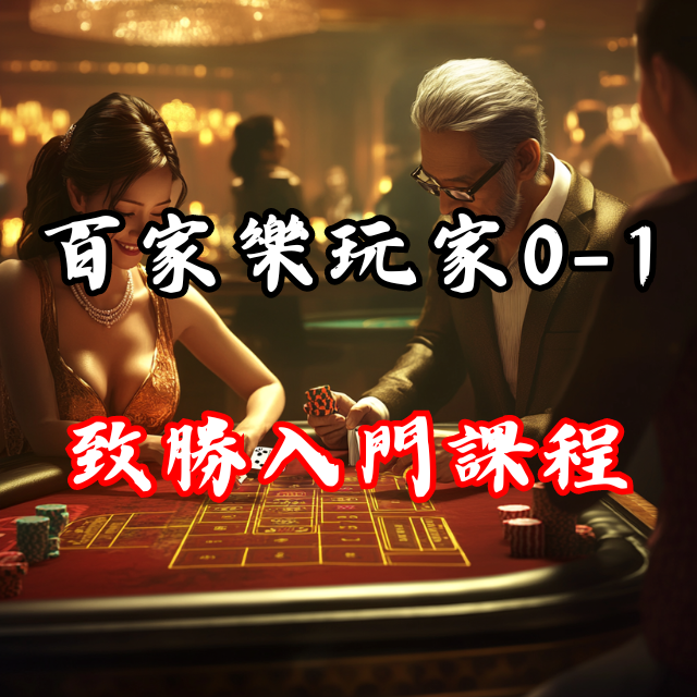 從0到1！百家樂玩家的致勝入門課程