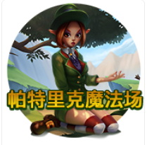 帕特里克魔法場 - QT老虎機遊戲介紹