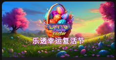 樂透幸運復活節-QT老虎機介紹
