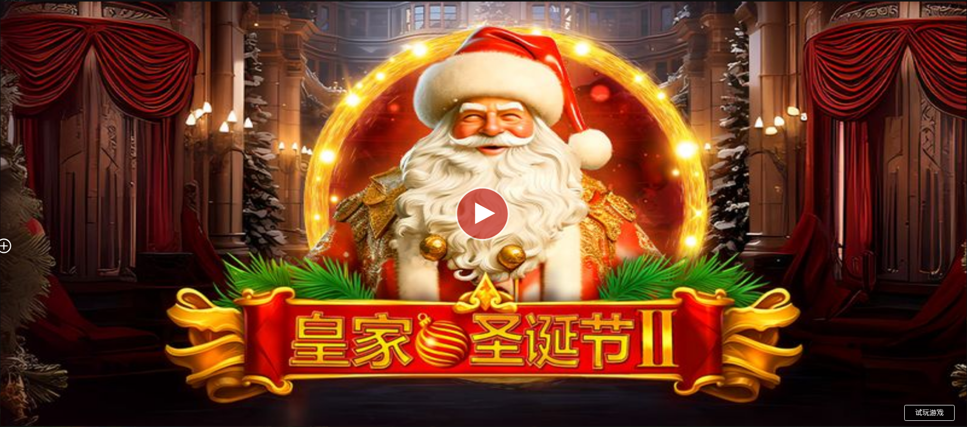 皇家聖誕節2-QT老虎機遊戲介紹