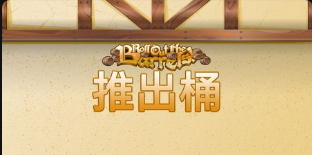 推出桶-QT老虎機介紹