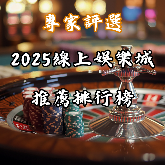 2026線上娛樂城推薦排行榜——專家評選最值得信賴的平台