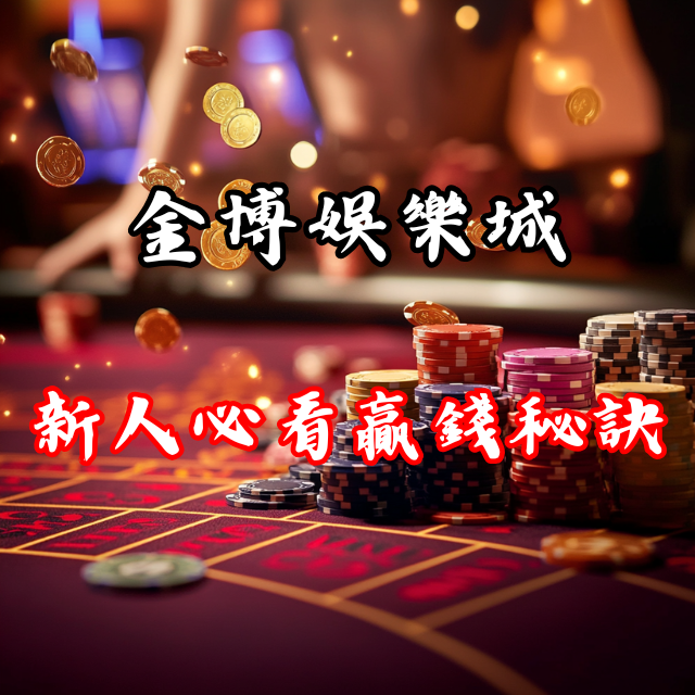 金博娛樂城全攻略：新人必看的贏錢祕訣！