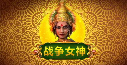 戰爭女神-QT老虎機遊戲介紹