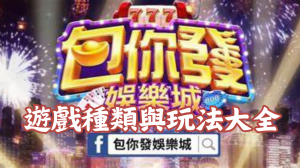 包你發娛樂城遊戲種類與玩法大全