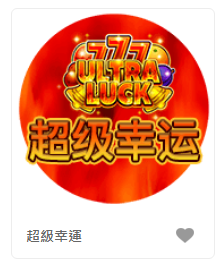 超級幸運- QT老虎機老虎機遊戲介紹