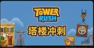塔樓衝刺-QT老虎機遊戲介紹