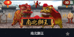 南北獅王-SP老虎機遊戲介紹