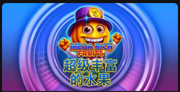 超級豐富的水果-QT老虎機遊戲介紹