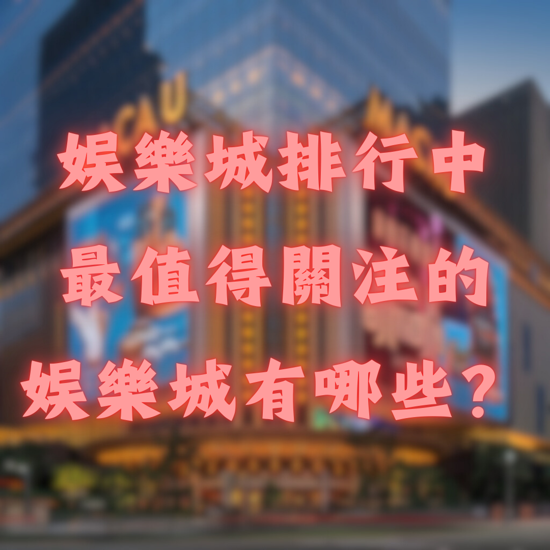 2026年娛樂城排行中，最值得關注的娛樂城有哪些？
