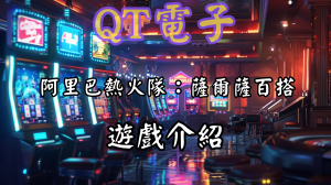 QT電子阿里巴熱火隊：薩爾薩百搭老虎機遊戲介紹