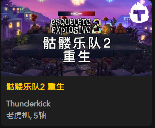 骷髅乐队2 重生 - QT老虎機遊戲介紹