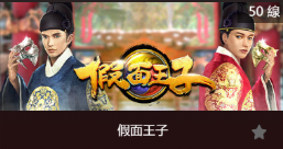 假面王子-SP老虎機遊戲介紹