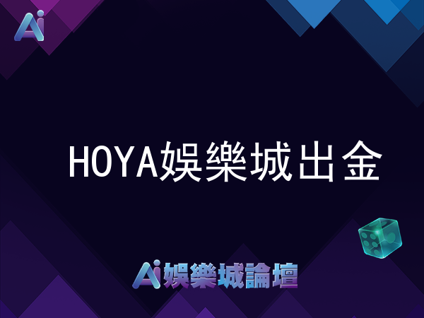HOYA娛樂城出金評價及體驗分享