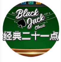 經典二十一點 - QT老虎機遊戲介紹