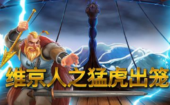 維京⼈之猛⻁出籠–QT老虎機遊戲介紹