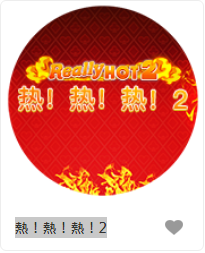 熱！熱！熱！2 - QT老虎機遊戲介紹