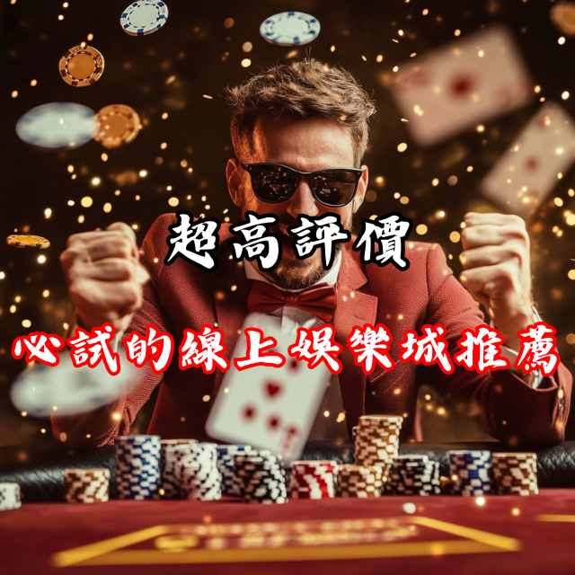 超高評價！必試的線上娛樂城推薦，快來發現您的幸運之地！