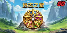 远古之室-QT老虎機遊戲介紹