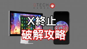 QT電子X終止老虎機遊戲攻略秘訣