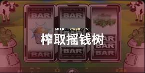榨取搖錢樹-QT老虎機遊戲介紹