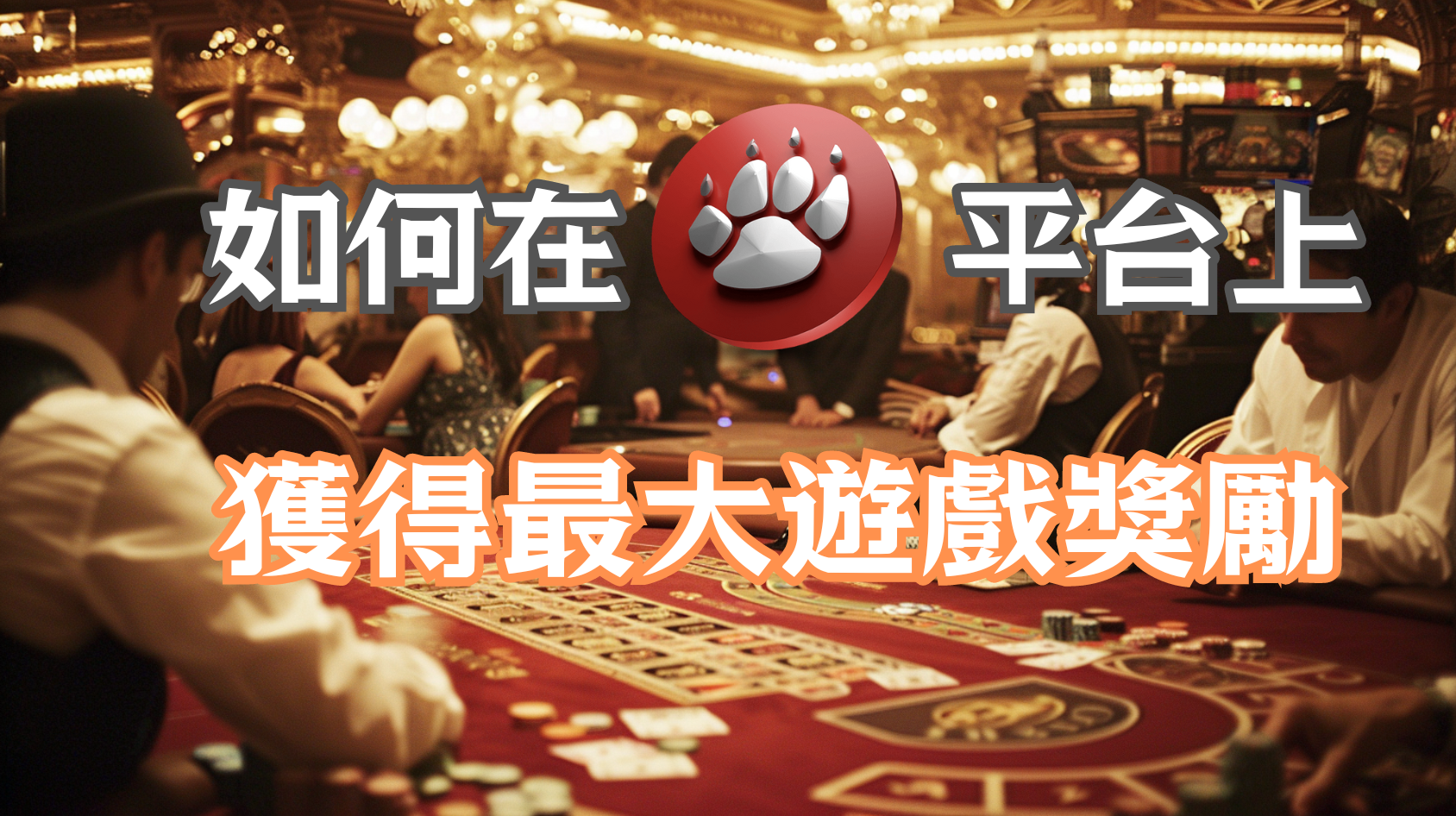 如何在QT電子平台上獲得最大的遊戲獎勵
