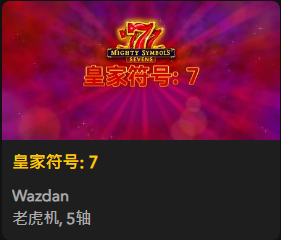 皇家符号: 7  - QT老虎機遊戲介紹