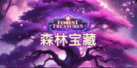 森林宝藏-QT老虎機遊戲介紹