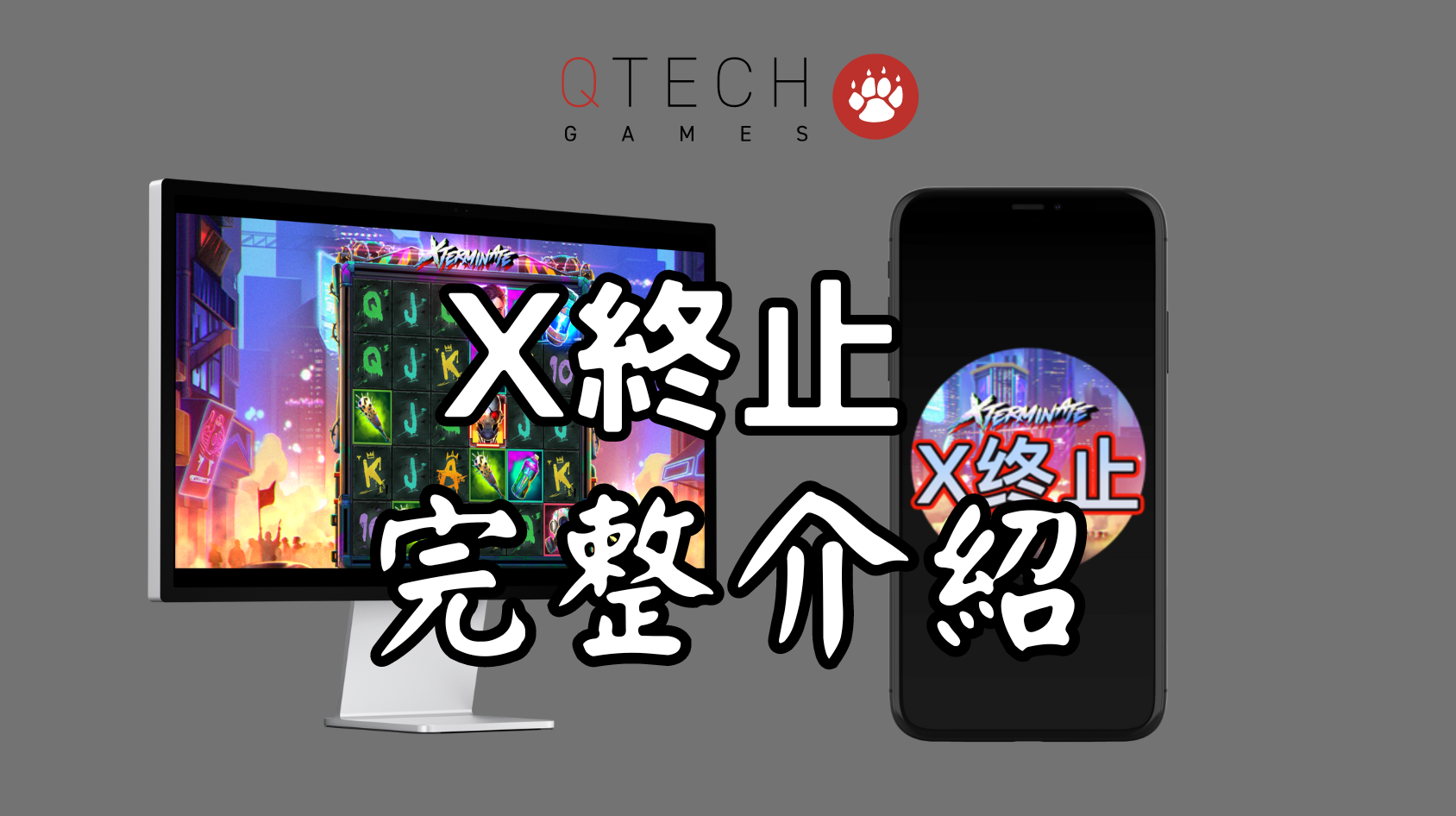 QT電子X終止：老虎機完整介紹指南