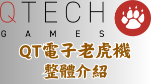 QT電子老虎機介紹