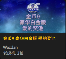金币9 豪华白金版 爱的奖池 - QT老虎機遊戲介紹