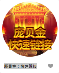 龐貝金：快速鏈接 - QT老虎機遊戲介紹