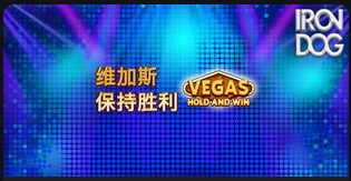 维加斯 保持胜利-QT老虎機遊戲介紹