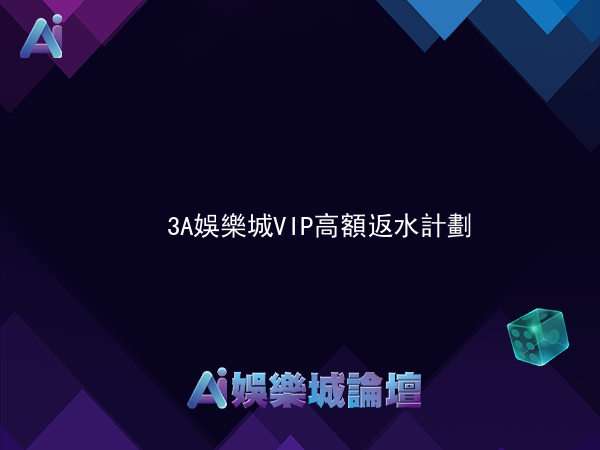 3A娛樂城VIP高額返水計劃
