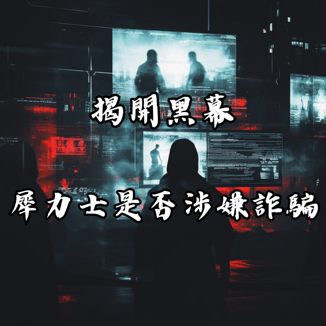 揭開黑幕！犀利士娛樂城是否涉及詐騙行為？