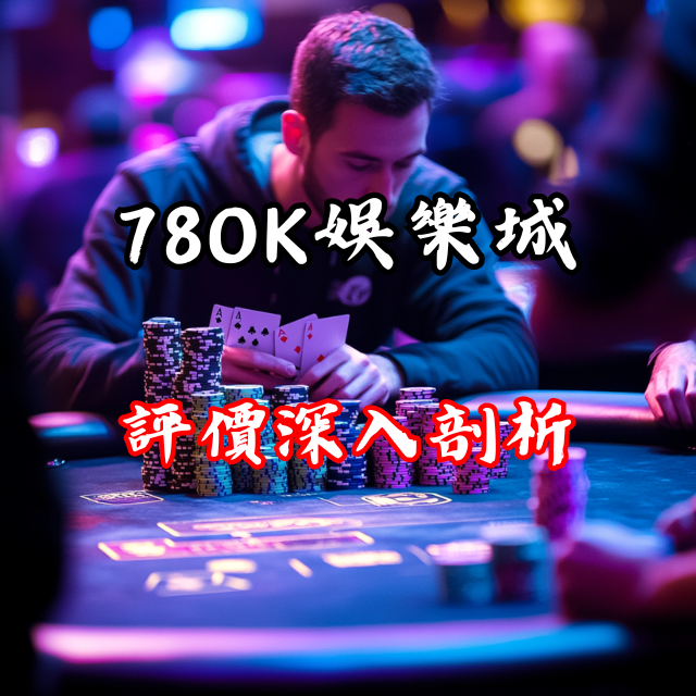78OK娛樂城評價深入剖析：玩家的真實評價與體驗