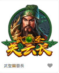 武聖關雲長-FG老虎機遊戲介紹