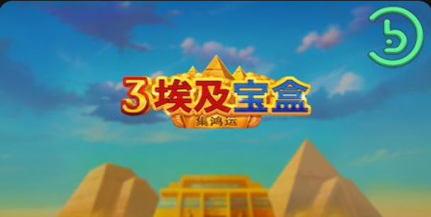 3埃及寶盒 - 集鴻運老虎機遊戲簡介