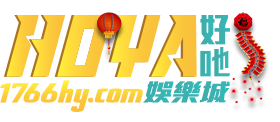 HOYA娛樂城
