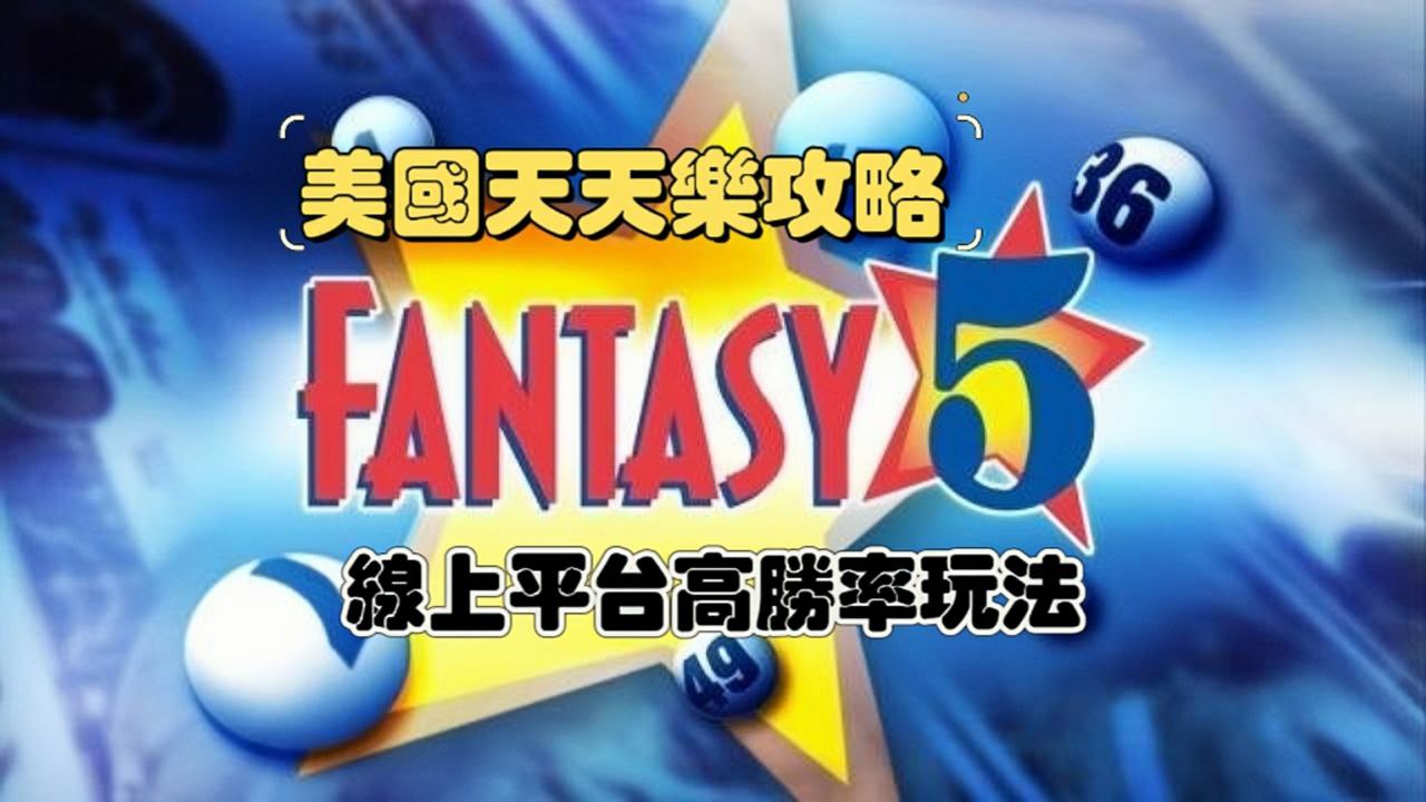美國天天樂攻略：玩法簡單、規則、中獎金額總匯，獎金天天派！
