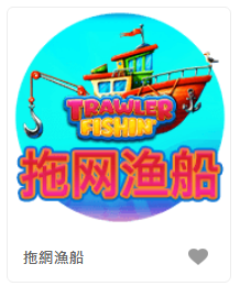 拖網漁船-QT老虎機老虎機遊戲介紹