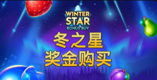 冬之星獎金購買-QT老虎機遊戲介紹
