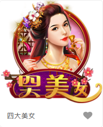 四大美女-FG老虎機遊戲介紹