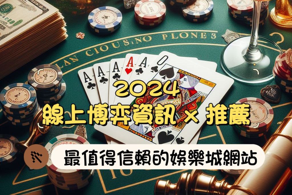 2026 年最值得信賴的線上娛樂城：線上博弈推薦