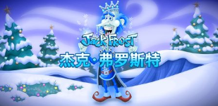 杰克·弗罗斯特-QT老虎機遊戲介紹