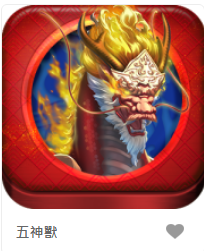 五神獸– GR老虎機遊戲介紹