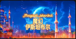 魔幻伊斯坦布尔-QT老虎機介紹