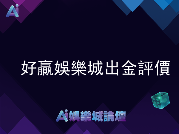 好贏娛樂城出金評價及體驗分享